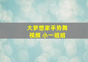 大梦想家手势舞视频 小一姐姐